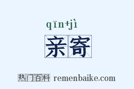 亲寄是什么意思的图片